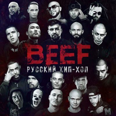Лот: 24292038. Фото: 1. BEEF: Русский хип-хоп. Видеозаписи, фильмы