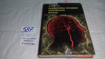 Лот: 10666173. Фото: 1. Аневризмы сосудов головного мозга... Традиционная медицина