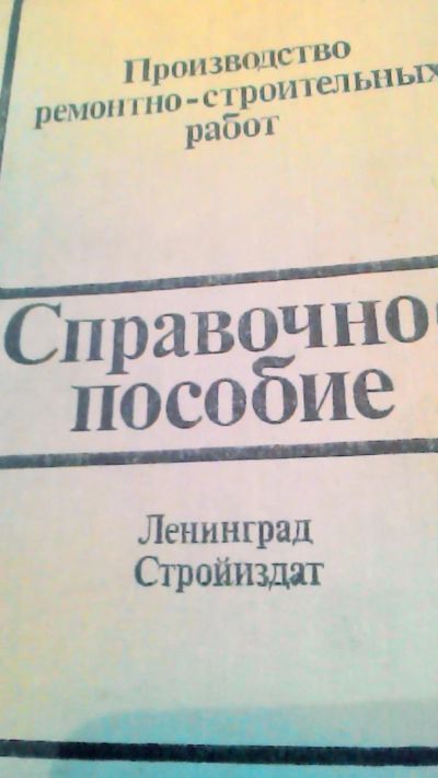 Лот: 10725804. Фото: 1. Книга. Справочник пособие. Производство... Другое (строительные материалы)