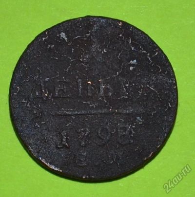 Лот: 12738322. Фото: 1. 1 денга 1798 (208). Россия до 1917 года
