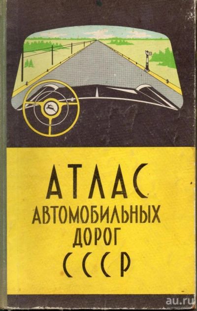 Лот: 9162984. Фото: 1. Атлас автомобильных дорог СССР. Транспорт