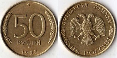 Лот: 3597542. Фото: 1. 50 рублей 1993. Обмен. Россия после 1991 года