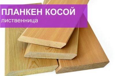 Лот: 8522455. Фото: 1. Планкен косой, заборная доска... Древесина, пиломатериал