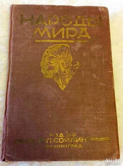 Лот: 13634979. Фото: 1. Книга: Народы мира. Этнографические... Книги