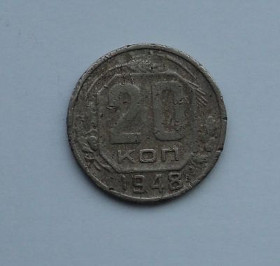 Лот: 368914. Фото: 1. 20 копеек 1948 г. Россия и СССР 1917-1991 года