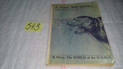 Лот: 10396606. Фото: 1. Мир моржа, Ричард Перри, Английский... Биологические науки