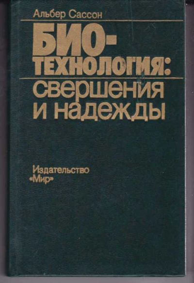 Лот: 14018503. Фото: 1. Биотехнология: свершения и надежды. Биологические науки
