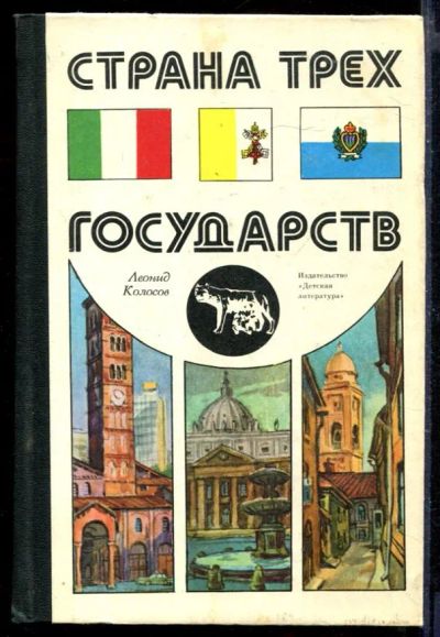 Лот: 23429770. Фото: 1. Страна трех государств. Познавательная литература