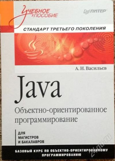 Лот: 2675252. Фото: 1. Учебное пособие Java.А.Н.Васильев. Компьютеры, интернет