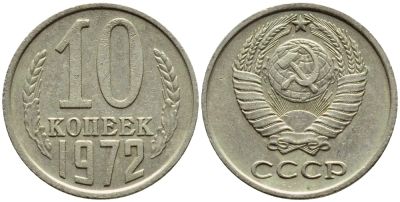 Лот: 6763784. Фото: 1. 10 копеек 1972 год. СССР. Россия и СССР 1917-1991 года