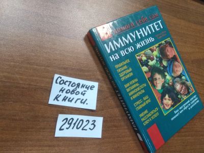Лот: 21142194. Фото: 1. ок (13..02) Фокс А., и др. Иммунитет... Популярная и народная медицина