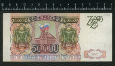 Лот: 12838967. Фото: 1. 50000 рублей 1993 года(модификация... Россия, СССР, страны СНГ