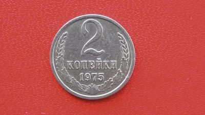 Лот: 7095499. Фото: 1. 2 копейки 1975 года. Россия и СССР 1917-1991 года