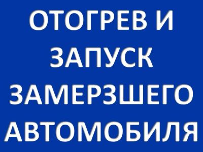 Лот: 4790910. Фото: 1. Отогрев и запуск замерзшего автомобиля... Автомобили