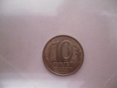 Лот: 1589965. Фото: 1. 10 рублей 1993г. Россия и СССР 1917-1991 года