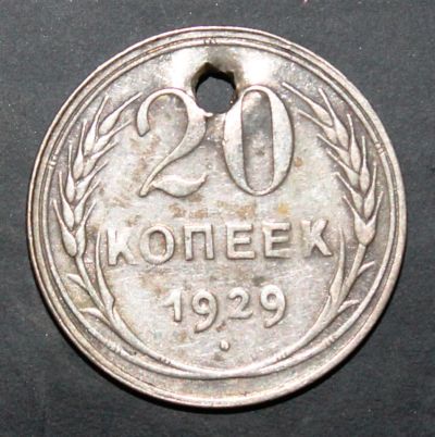 Лот: 3951380. Фото: 1. 20 копеек 1929 года серебро с... Россия и СССР 1917-1991 года