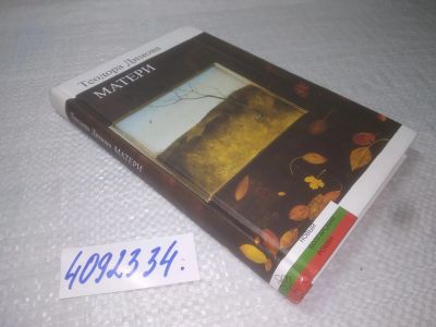 Лот: 25395765. Фото: 1. вбЮ/oz(4092334)Димова Т. Матери. Художественная