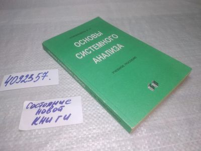 Лот: 25510098. Фото: 1. Вб/Oz(4092357)Основы системного... Физико-математические науки