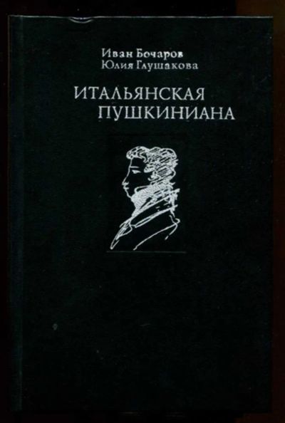 Лот: 23438090. Фото: 1. Итальянская Пушкиниана. Другое (общественные и гуманитарные науки)