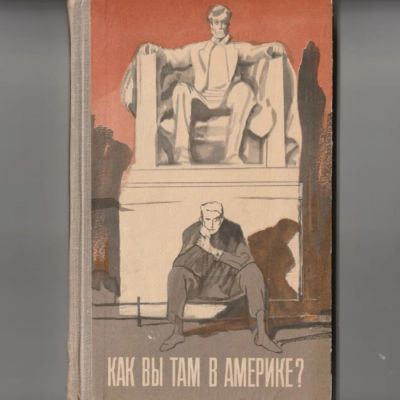 Лот: 24397857. Фото: 1. Стрельников Борис - Как вы там... Мемуары, биографии