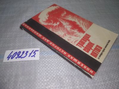 Лот: 25056229. Фото: 1. оз..(4092315) Трагедия сорок пятого... История
