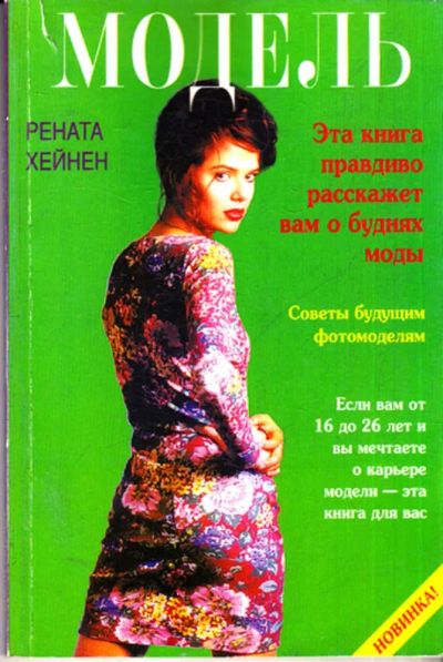 Лот: 23443060. Фото: 1. Модель | Советы будущим манекенщицам... Рукоделие, ремесла