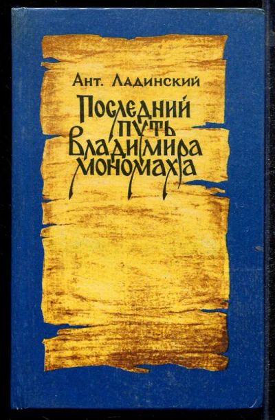 Лот: 23432833. Фото: 1. Последний путь Владимира Мономаха. Художественная