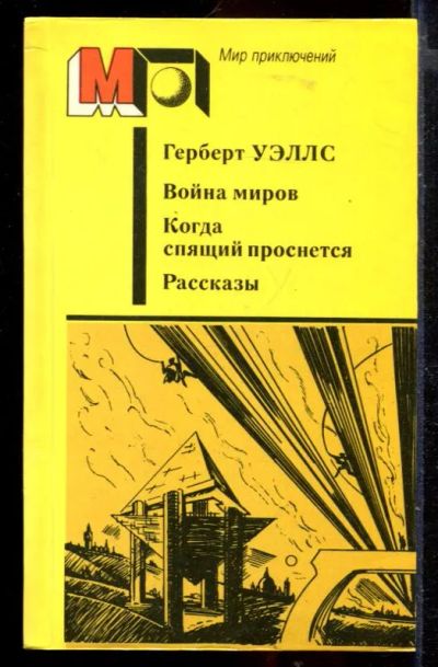 Лот: 23429968. Фото: 1. Война миров. Когда спящий проснется... Художественная