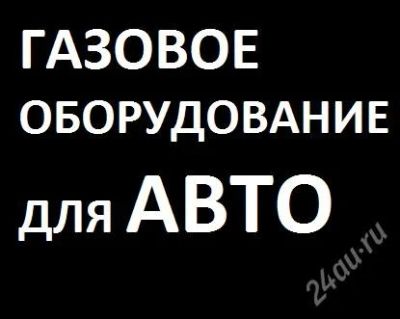 Лот: 2494825. Фото: 1. Газобаллонное оборудование в авто... Детали тюнинга