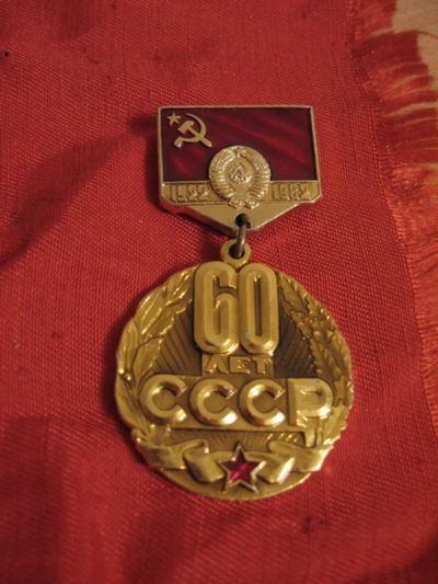 Лот: 4153725. Фото: 1. Значок 60 лет СССР, 1922-1982... Юбилейные