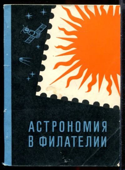 Лот: 23431501. Фото: 1. Астрономия в филателии | Каталог-справочник... Другое (хобби, туризм, спорт)
