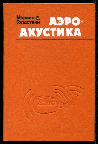 Лот: 23434186. Фото: 1. Аэроакустика. Физико-математические науки