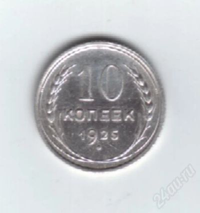 Лот: 611669. Фото: 1. 10 копеек 1925 год. СССР. Серебро... Россия и СССР 1917-1991 года