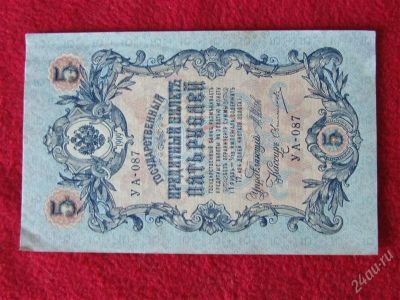 Лот: 1852460. Фото: 1. Банкнота - 5 рублей 1909 года-... Россия, СССР, страны СНГ