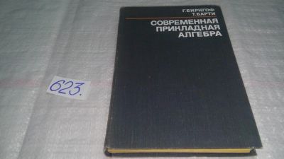Лот: 10753845. Фото: 1. Современная прикладная алгебра... Физико-математические науки
