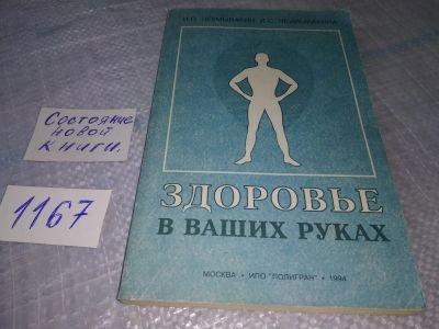 Лот: 19088182. Фото: 1. Неумывакин И. п. , Неумывакина... Популярная и народная медицина