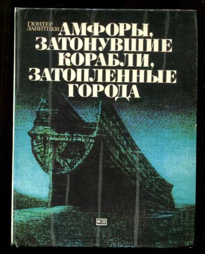 Лот: 23435876. Фото: 1. Амфоры, затонувшие корабли, затопленные... История