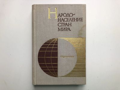 Лот: 23279135. Фото: 1. Народонаселение стран мира. Справочник... Другое (общественные и гуманитарные науки)