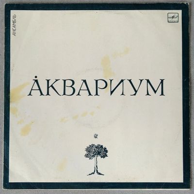 Лот: 18948380. Фото: 1. Аквариум - Аквариум. Аудиозаписи