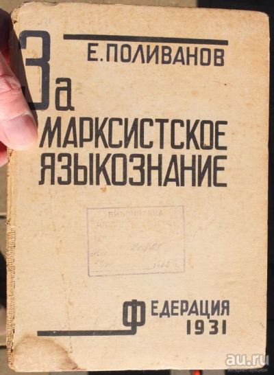 Лот: 15218301. Фото: 1. книга За марксистское языкознание... Книги