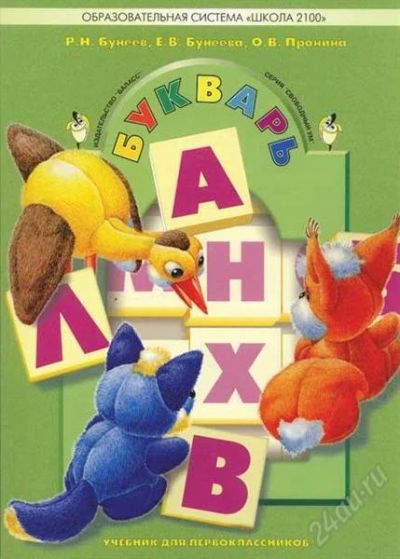 Лот: 977139. Фото: 1. Моя любимая азбука 1 класс Бунеева. Для школы