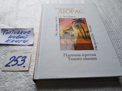 Лот: 17665881. Фото: 1. ок (17..019) Дюрас Маргерит Плотина... Художественная
