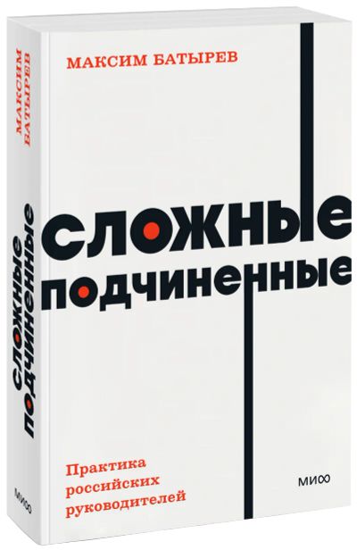 Лот: 25058377. Фото: 1. Сложные подчиненные. NEON Pocketbooks. Менеджмент