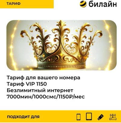 Лот: 21603884. Фото: 1. Билайн безлимитный интернет... SIM-карты, телефонные номера