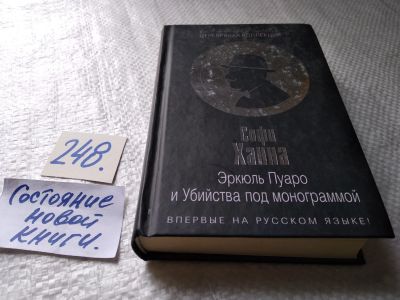 Лот: 17679138. Фото: 1. Ханна Софи Эркюль Пуаро и Убийства... Художественная