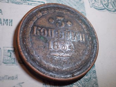 Лот: 15099276. Фото: 1. Шикарные редкие 3 копейки 1854... Россия до 1917 года