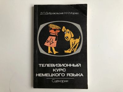 Лот: 23292247. Фото: 1. Телевизионный курс немецкого языка... Другое (учебники и методическая литература)