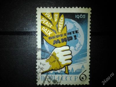 Лот: 2557350. Фото: 1. 1965 Всемирный конгресс "За Мир... Марки