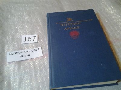 Лот: 6605493. Фото: 1. Петроний. Апулей, Книга содержит... Художественная