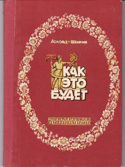 Лот: 23442728. Фото: 1. Как это будет | Книжка-картинка... Художественная для детей